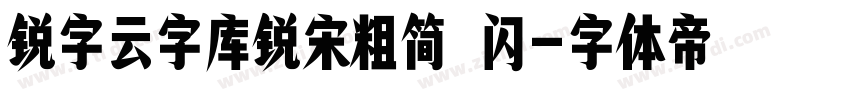 锐字云字库锐宋粗简 闪字体转换